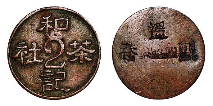 中贸圣佳2025年秋季拍卖会 众妙 民国 和记茶社代用铜币