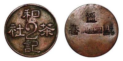中贸圣佳2025年秋季拍卖会 众妙 - 民国 和记茶社代用铜币