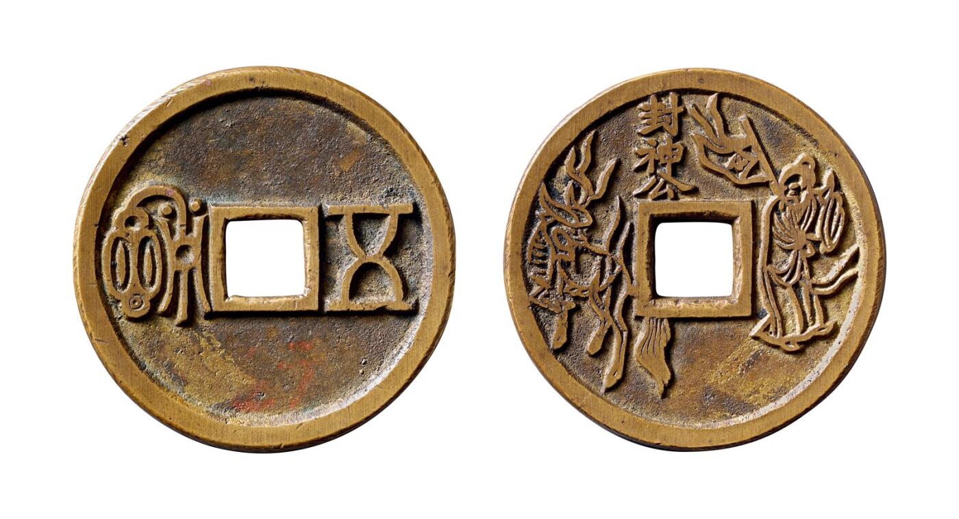 中贸圣佳2025年秋季拍卖会 争辉 中国历代古钱 清 “五福”背封神公苏炉方孔花钱 49.4*2.5mm