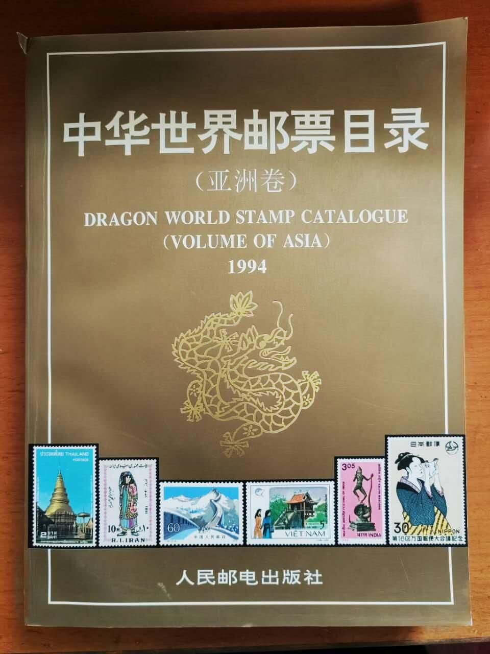 邮票，封片卡，杂项专场251221第三十三场 中华世界邮票目录