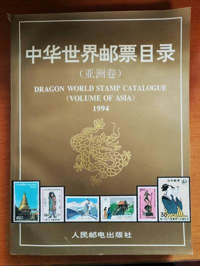 邮票，封片卡，杂项专场251221第三十三场 - 中华世界邮票目录