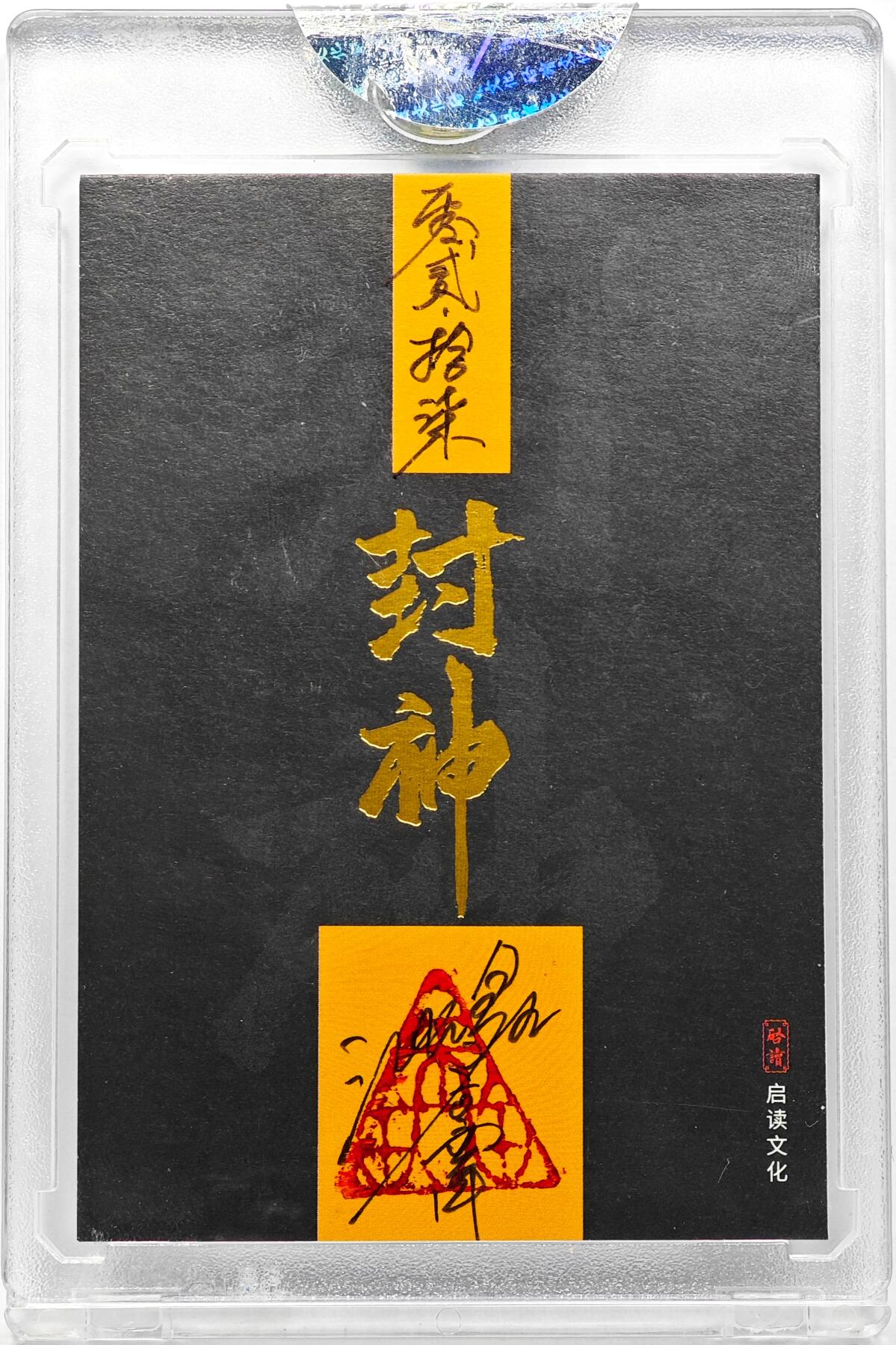 白泽拍卖卡牌手绘专场第30期（白金之夜 跨年大拍） 2024 启读文化手绘卡 封神 灵宝  沈鑫亲签 官封卡砖