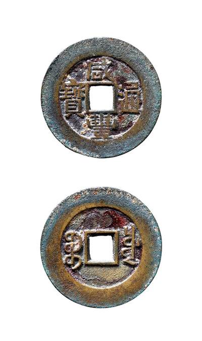 中贸圣佳2025年秋季拍卖会 争辉 中国历代古钱 - 清 “咸丰通宝”背“宝川”小平部颁样钱 26.5*1.4mm