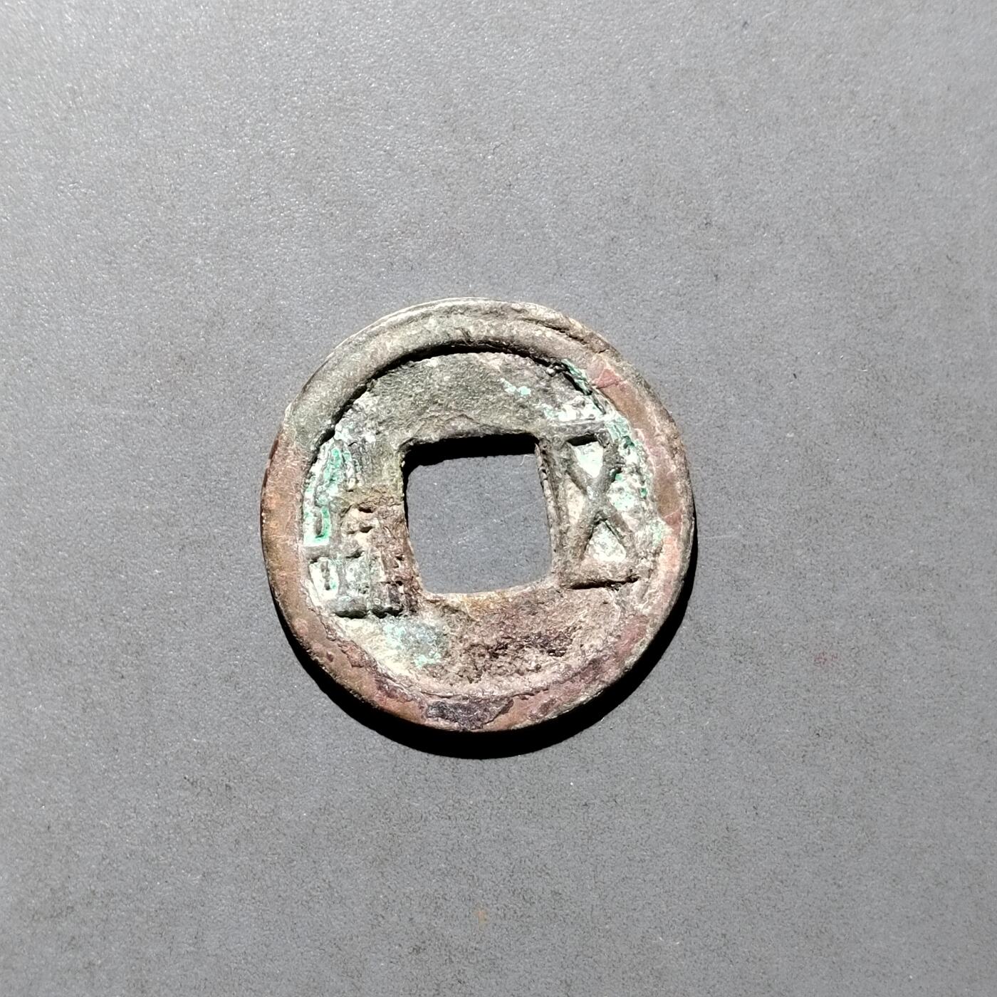 PCAI钱币  17-662  古钱铜板小专场 隋朝五朱