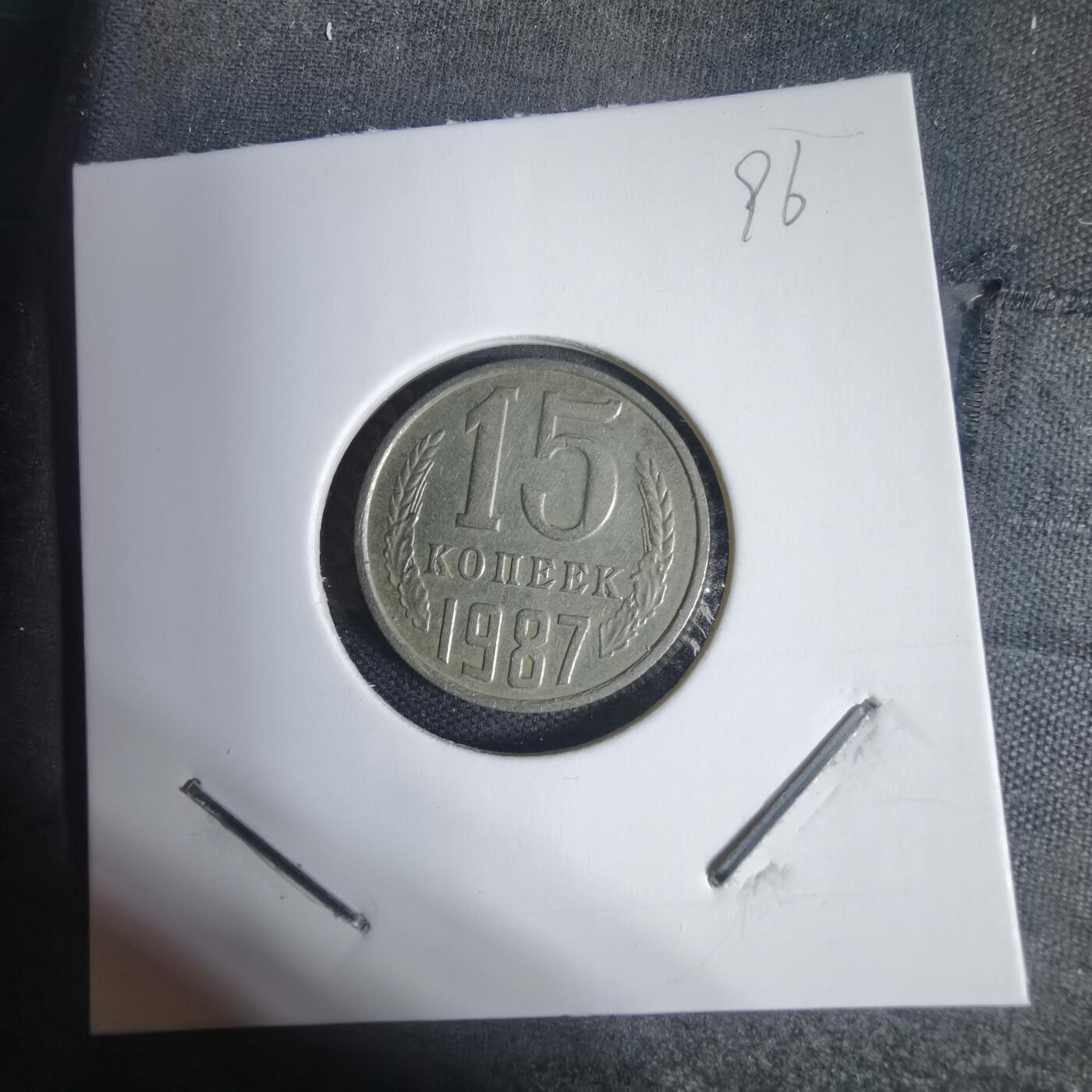 沼泽如烟--第937场 苏联1987年15戈比