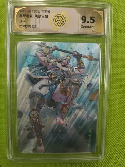 寸草不生拍卖第十六期（持续收拍 好货等你来） - 焱卡文化 西游姬 黄牙老象 黑暗王朝折光 9.5