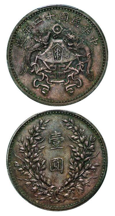 中贸圣佳2025年秋季拍卖会 众妙 - 民国二十年(1923年） 龙凤壹圆银币（LM-81)
