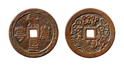 中贸圣佳2025年秋季拍卖会 争辉 中国历代古钱 - 清 “景星庆云”背星云海水贵炉花钱 52.6*2.3mm