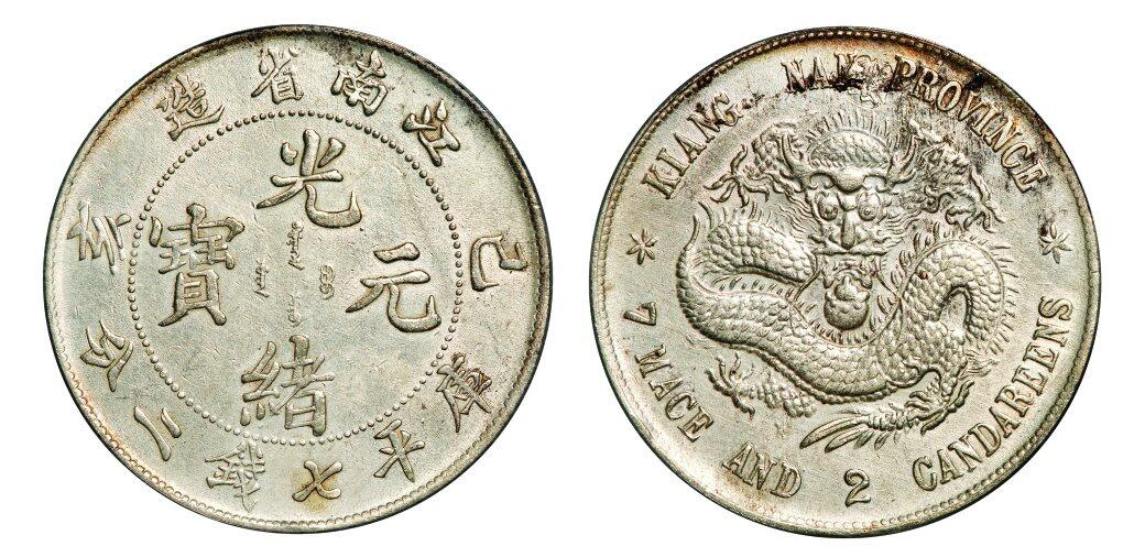 中贸圣佳2025年秋季拍卖会 众妙 1899年 江南省造已亥光绪元宝库平七钱二分银币（LM-222）