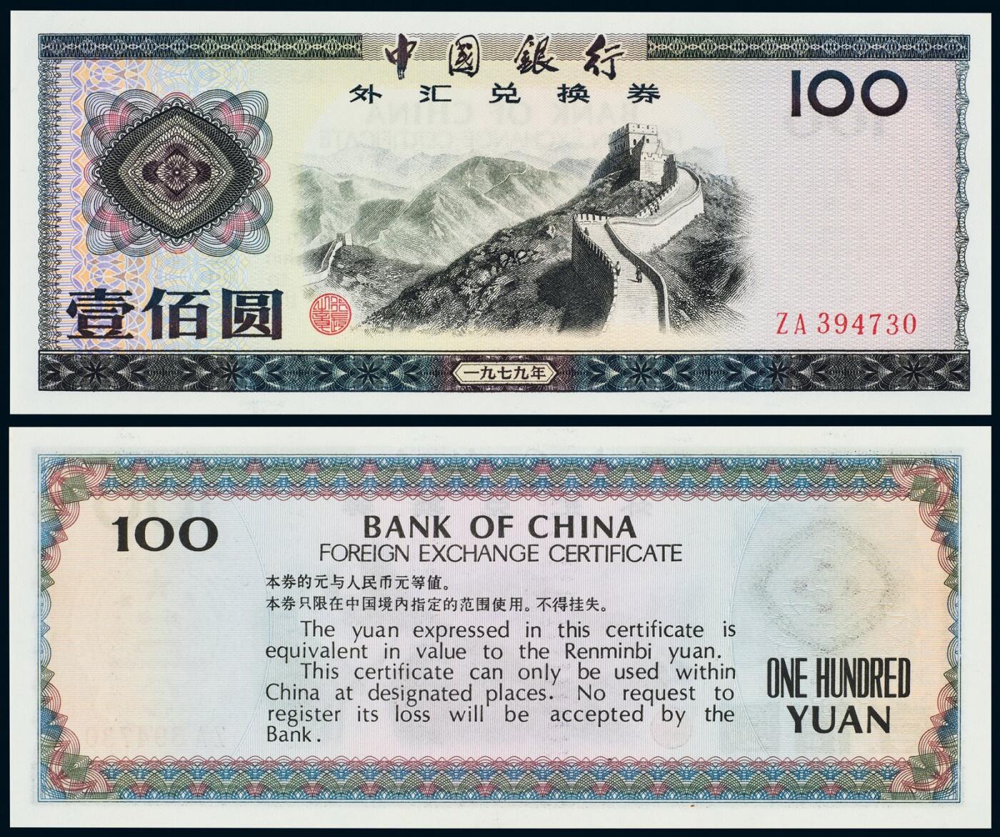 中贸圣佳2025年秋季拍卖会 众妙 1979年 中国银行外汇兑换券壹佰圆