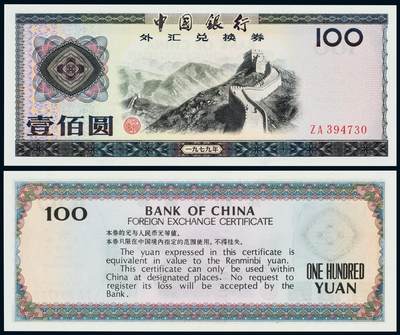 中贸圣佳2025年秋季拍卖会 众妙 - 1979年 中国银行外汇兑换券壹佰圆
