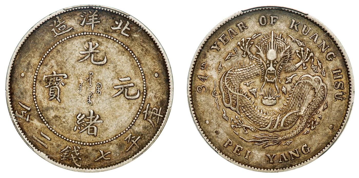 中贸圣佳2025年秋季拍卖会 众妙 清光绪三十四年（1908年) 北洋造光绪元宝库平七钱二分银币（LM-465)