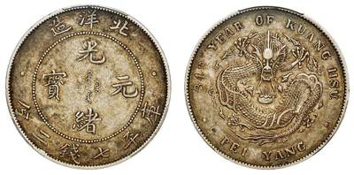 中贸圣佳2025年秋季拍卖会 众妙 - 清光绪三十四年（1908年) 北洋造光绪元宝库平七钱二分银币（LM-465)