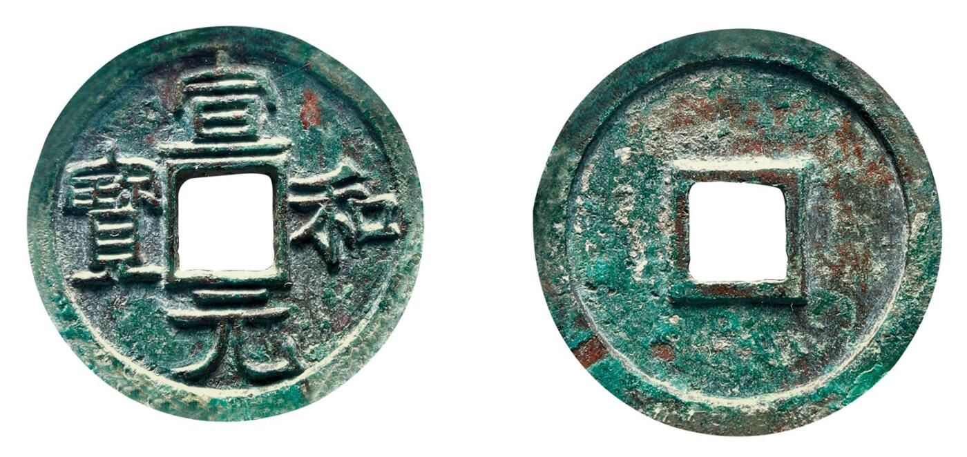 中贸圣佳2025年秋季拍卖会 争辉 中国历代古钱 北宋 “宣和元宝”美制隶书 24.2*1.8mm