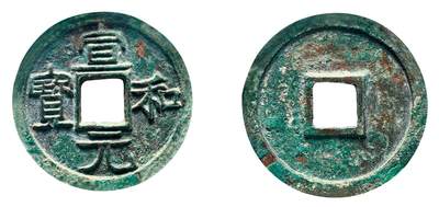 中贸圣佳2025年秋季拍卖会 争辉 中国历代古钱 - 北宋 “宣和元宝”美制隶书 24.2*1.8mm