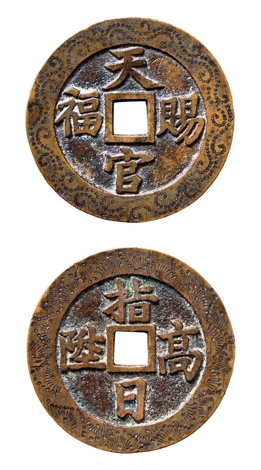 中贸圣佳2025年秋季拍卖会 争辉 中国历代古钱 清 “天官赐福”背“指日高升”苏炉花钱外郭刻花 52.3*2.4mm