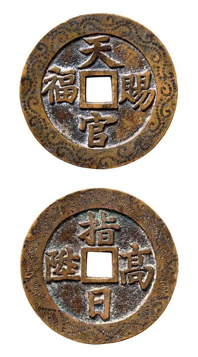 中贸圣佳2025年秋季拍卖会 争辉 中国历代古钱 - 清 “天官赐福”背“指日高升”苏炉花钱外郭刻花 52.3*2.4mm