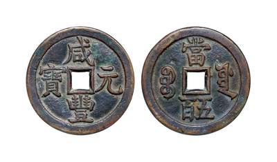 中贸圣佳2025年秋季拍卖会 争辉 中国历代古钱 - 清 “咸丰元宝”背“宝源当五百” 54.5*3.6mm
