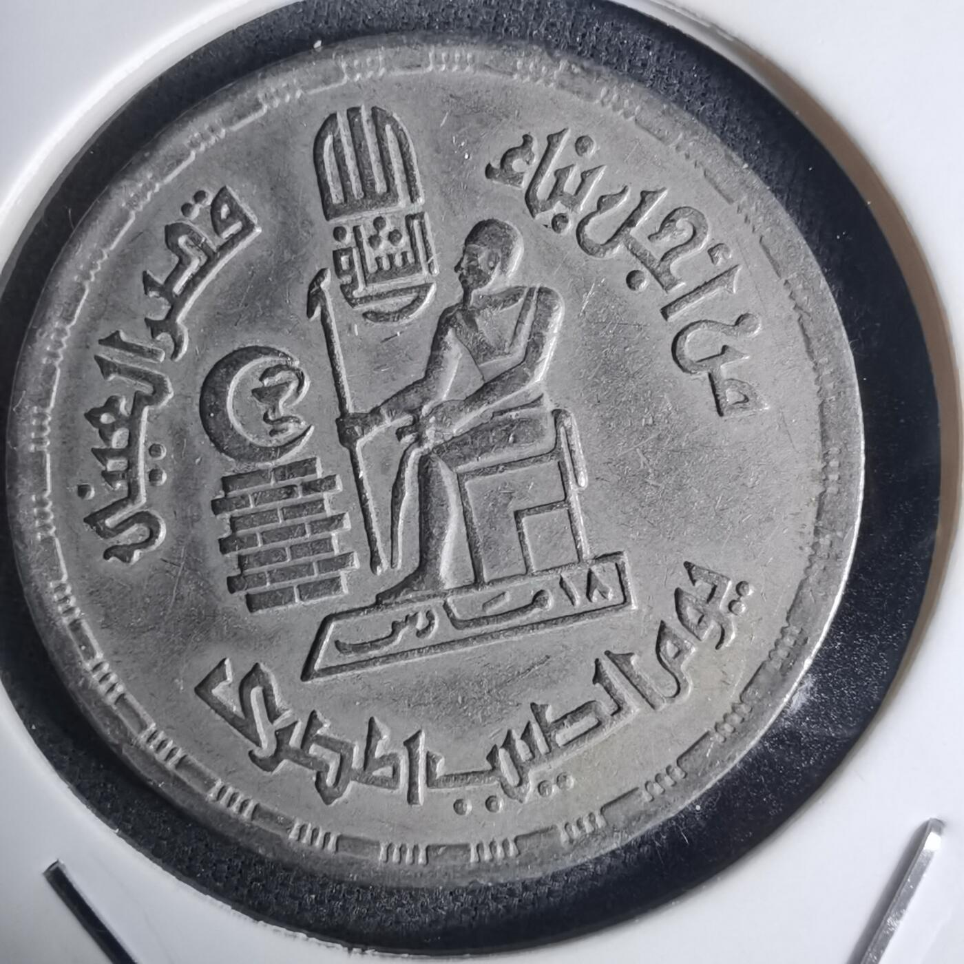 沼泽如烟--第936场 埃及纪念币