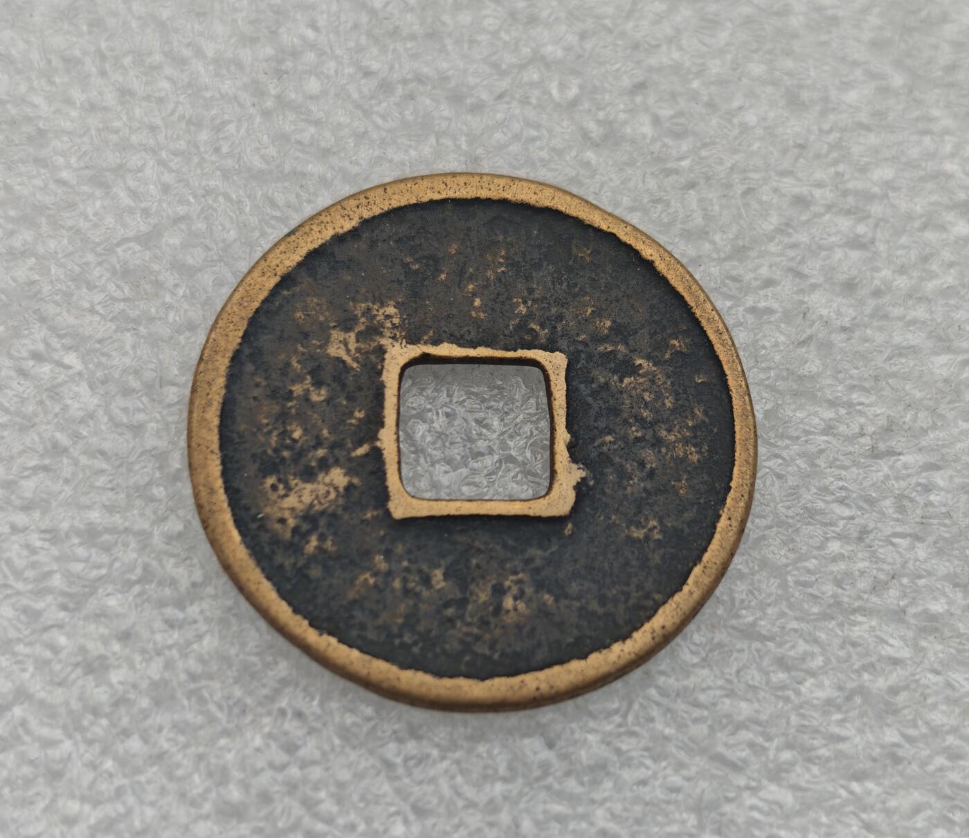 瓶子🏺第221期拍卖会  1102-1106年  崇宁通宝当十型  钱文为徽宗亲书  所以又其为御书钱  传世的少