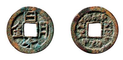 中贸圣佳2025年秋季拍卖会 争辉 中国历代古钱 - 唐 “日月光金”背突厥如尼文 23.5*1.9mm
