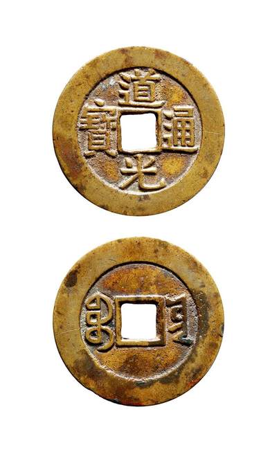 中贸圣佳2025年秋季拍卖会 争辉 中国历代古钱 - 清 “道光通宝”背“宝云”部颁样钱 25.9*1.4mm