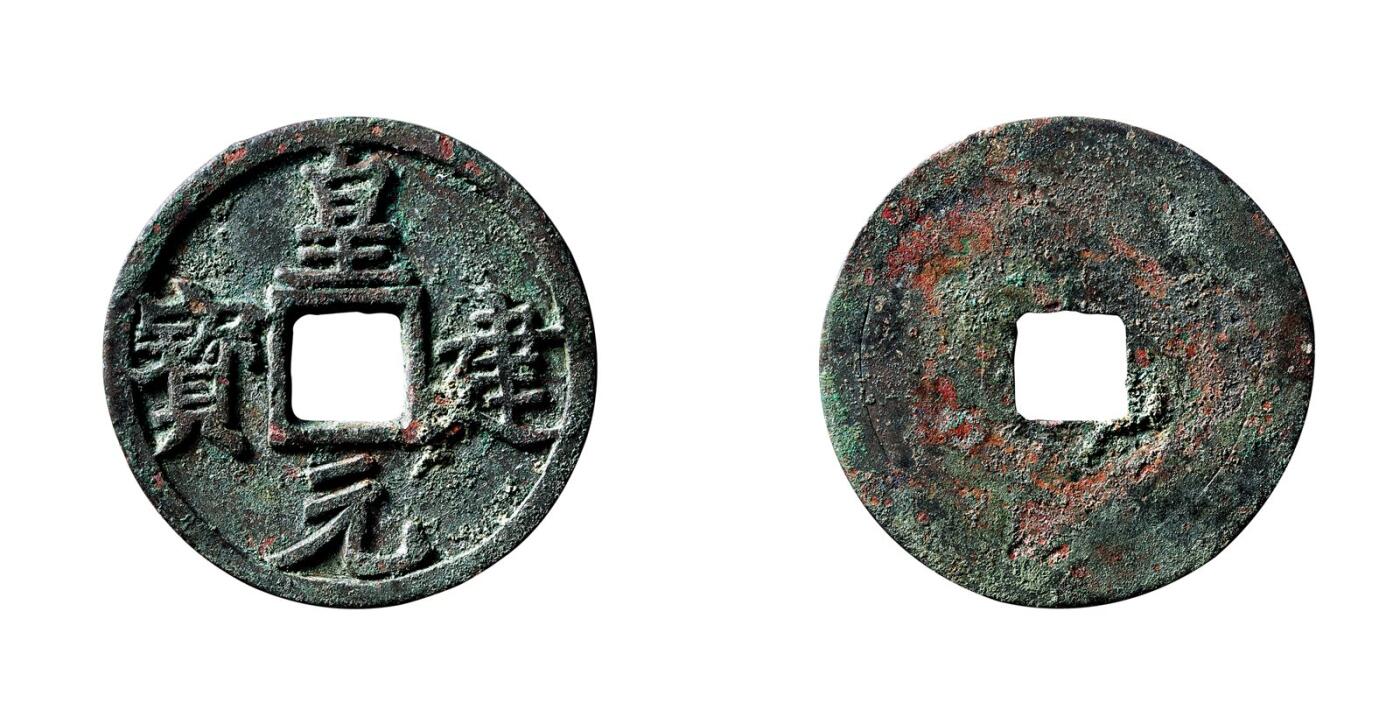 中贸圣佳2025年秋季拍卖会 争辉 中国历代古钱 西夏 “皇建元宝”大钱 43.9*2.6mm