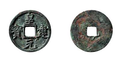 中贸圣佳2025年秋季拍卖会 争辉 中国历代古钱 - 西夏 “皇建元宝”大钱 43.9*2.6mm