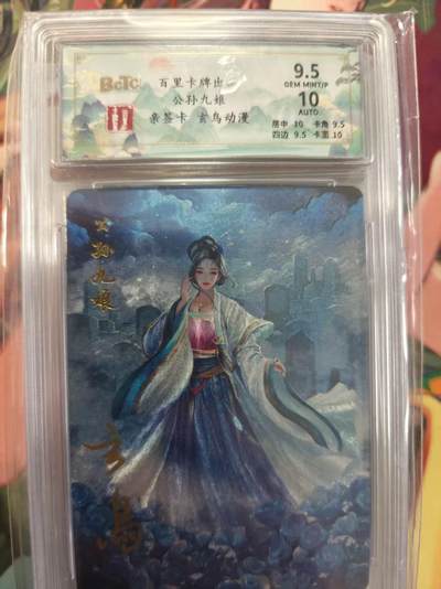 寸草不生拍卖第十六期（持续收拍 好货等你来） - 【亲签】百里卡牌出公孙九娘亲签卡 玄鸟动漫