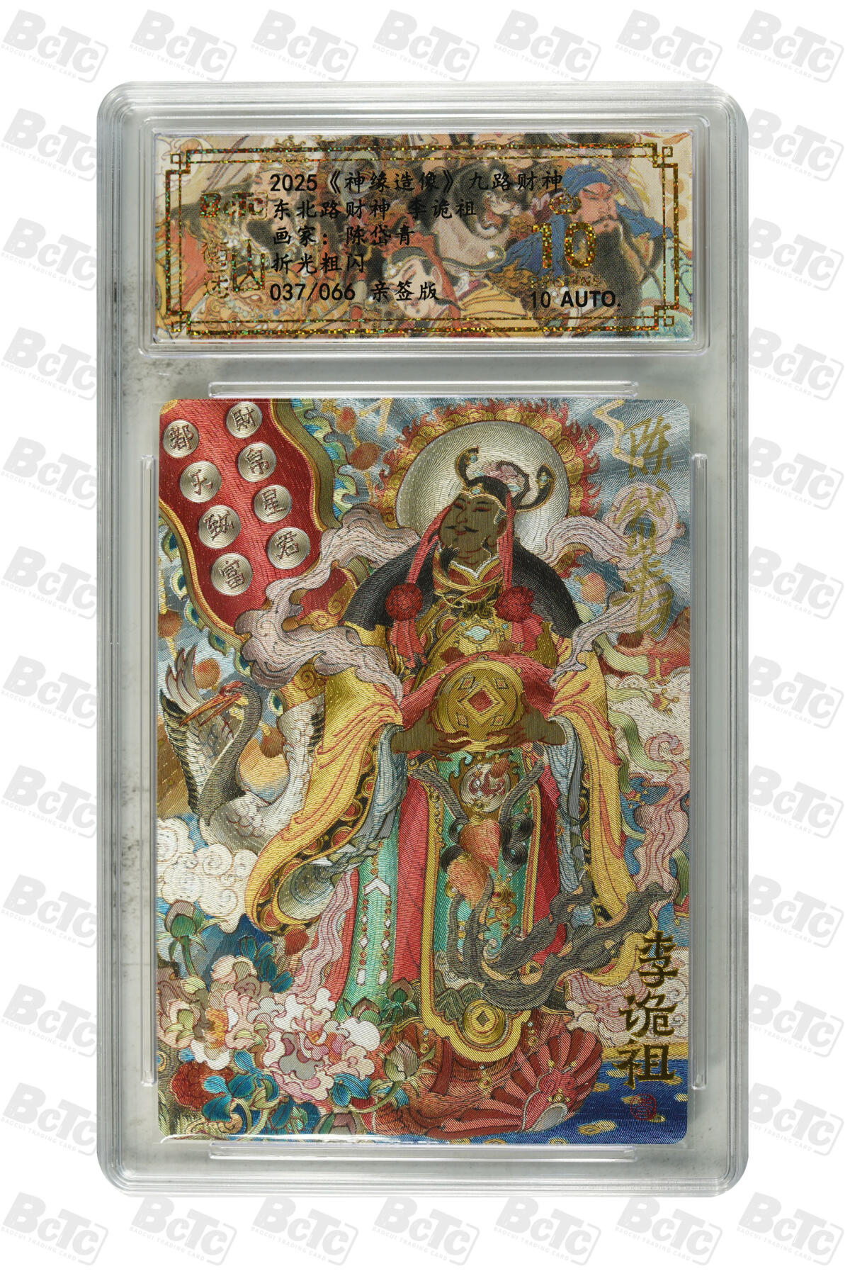 白泽拍卖卡牌手绘专场第30期（白金之夜 跨年大拍） 2025 山衡一述 神缘造像 九路财神 9张 中路财神006/066，西南路财神020/066，西路财神042/066，北路财神030/066，西北路财神047/066，东路财神007/066，东南路财神032/066，南路财神029/066，东北路财神037/066 陈岱青亲签 粗闪 保粹评级 5张爆金10 4张10分 10AUTO 特标