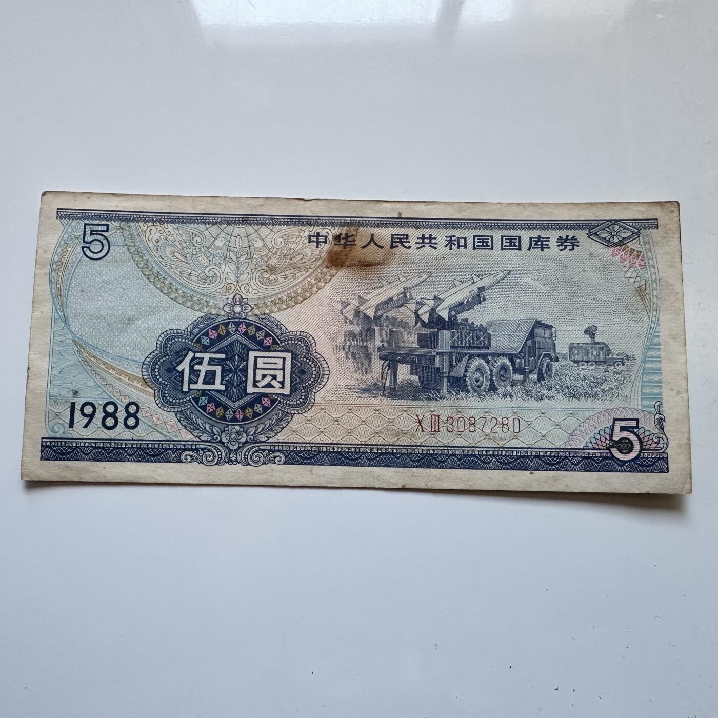 🌹外币初藏🌹🐯2025年第142场  每周二四六晚8️⃣点 接代拍 1988年¥5国库券