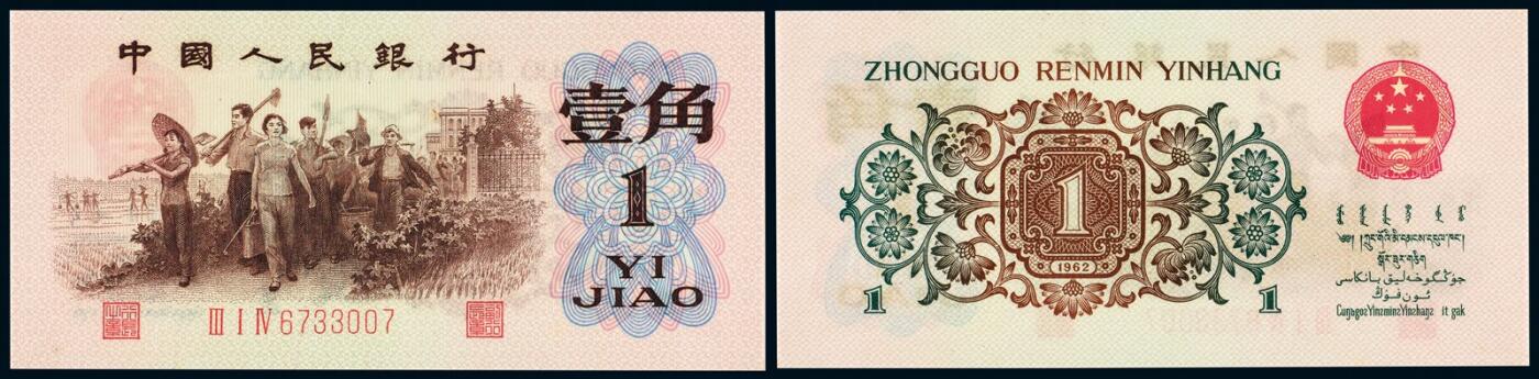 中贸圣佳2025年秋季拍卖会 众妙 1962年 三版人民币壹角背绿水印