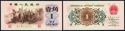 中贸圣佳2025年秋季拍卖会 众妙 - 1962年 三版人民币壹角背绿水印