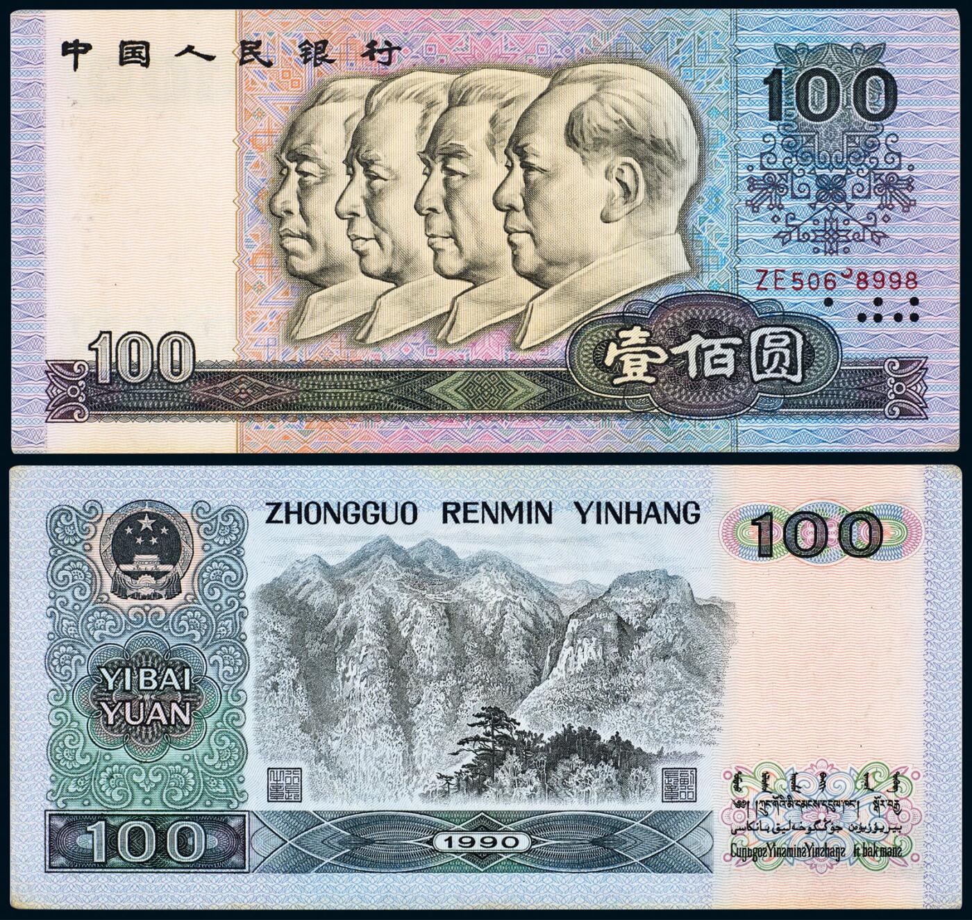 中贸圣佳2025年秋季拍卖会 众妙 1990年 四版人民币壹佰圆趣味号