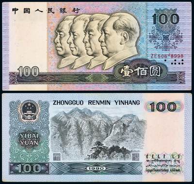 中贸圣佳2025年秋季拍卖会 众妙 - 1990年 四版人民币壹佰圆趣味号