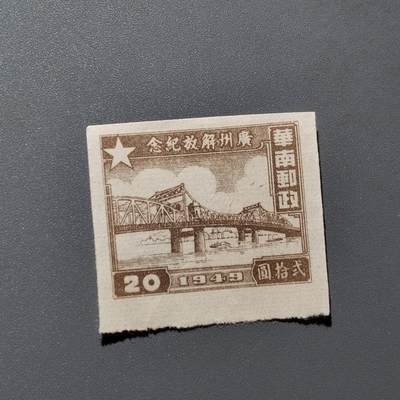 PCAI钱币  18-663  中国邮政大展销小专场 - 广州解放