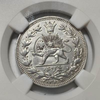 老蟹的宝藏🏴‍☠️ V - NGC AU58 伊朗1912年1000第纳尔银币