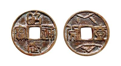 中贸圣佳2025年秋季拍卖会 争辉 中国历代古钱 - 清·三藩 “昭武通宝”背“壹分”花钱 33.8*2.1mm