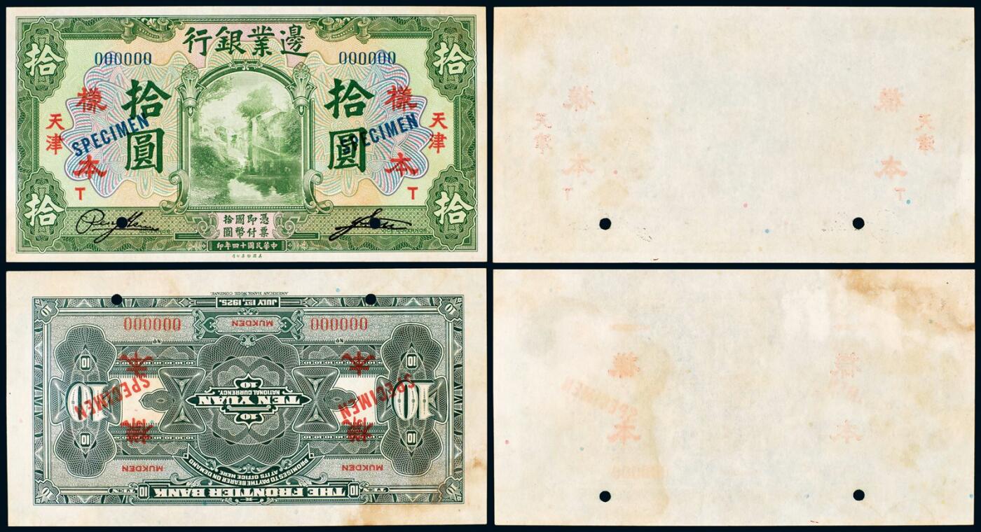中贸圣佳2025年秋季拍卖会 众妙 民国十四年（1925年） 边业银行拾圆样票天津地名正背双张样票