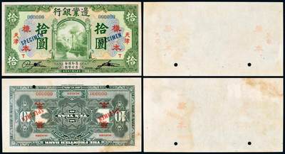 中贸圣佳2025年秋季拍卖会 众妙 - 民国十四年（1925年） 边业银行拾圆样票天津地名正背双张样票