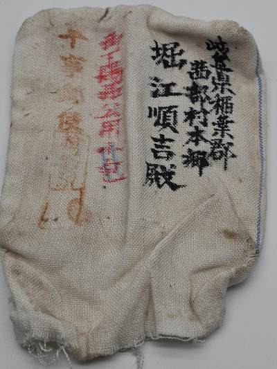 徽章旧纸专场1216 - 抗战时期 战时中支派遣军包裹麻布包装带部队番号