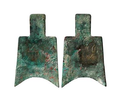 中贸圣佳2025年秋季拍卖会 争辉 中国历代古钱 - 春秋—战国 “京”背“行”实首布 68.3*0.5mm