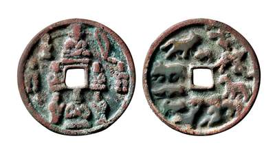 中贸圣佳2025年秋季拍卖会 争辉 中国历代古钱 - 西辽 东王公西王母背十二生肖花钱 55.9*4.1mm