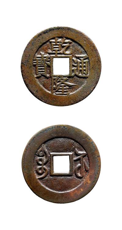 中贸圣佳2025年秋季拍卖会 争辉 中国历代古钱 - 清 “乾隆通宝”背“宝苏”母钱 27.2*1.1mm