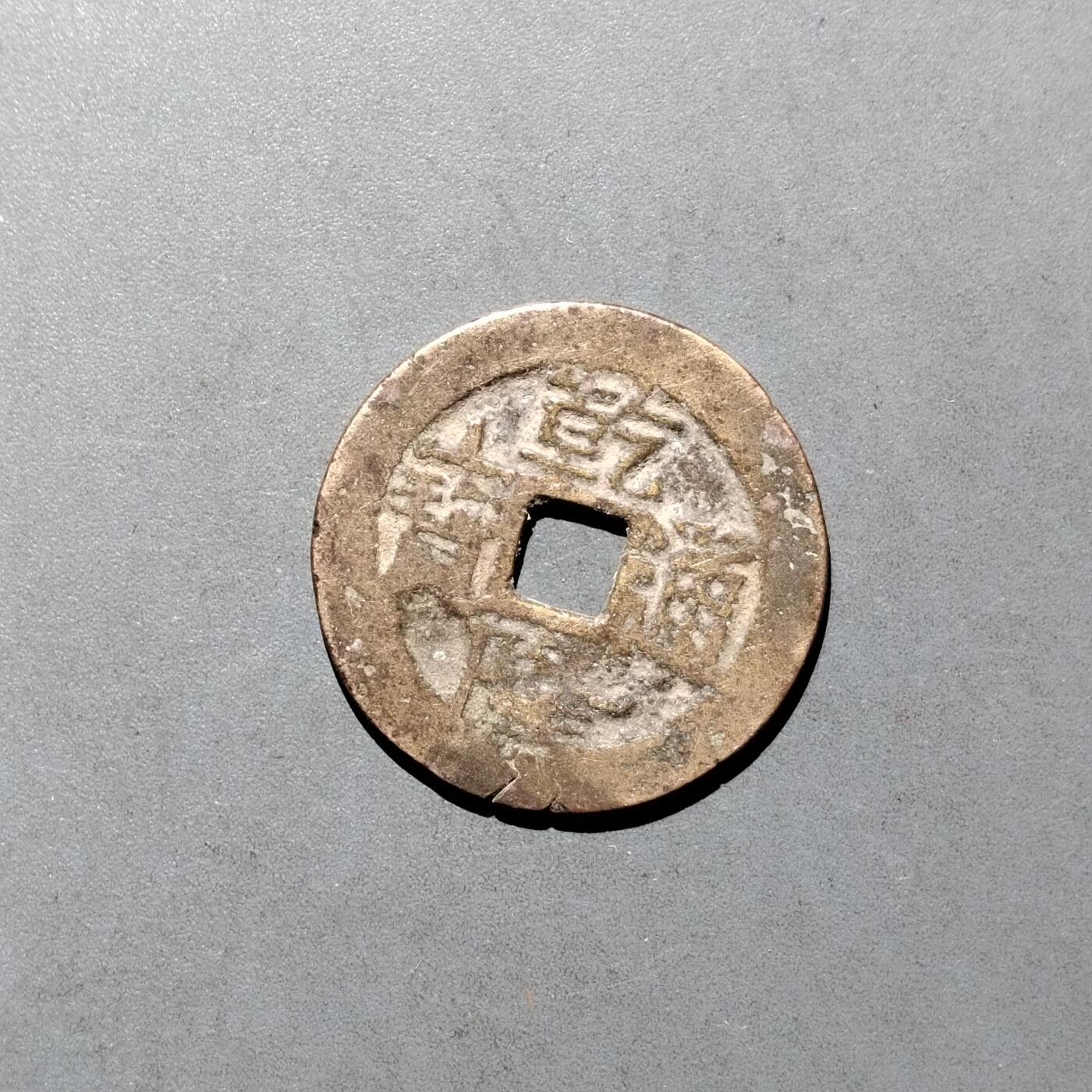 PCAI钱币  17-662  古钱铜板小专场