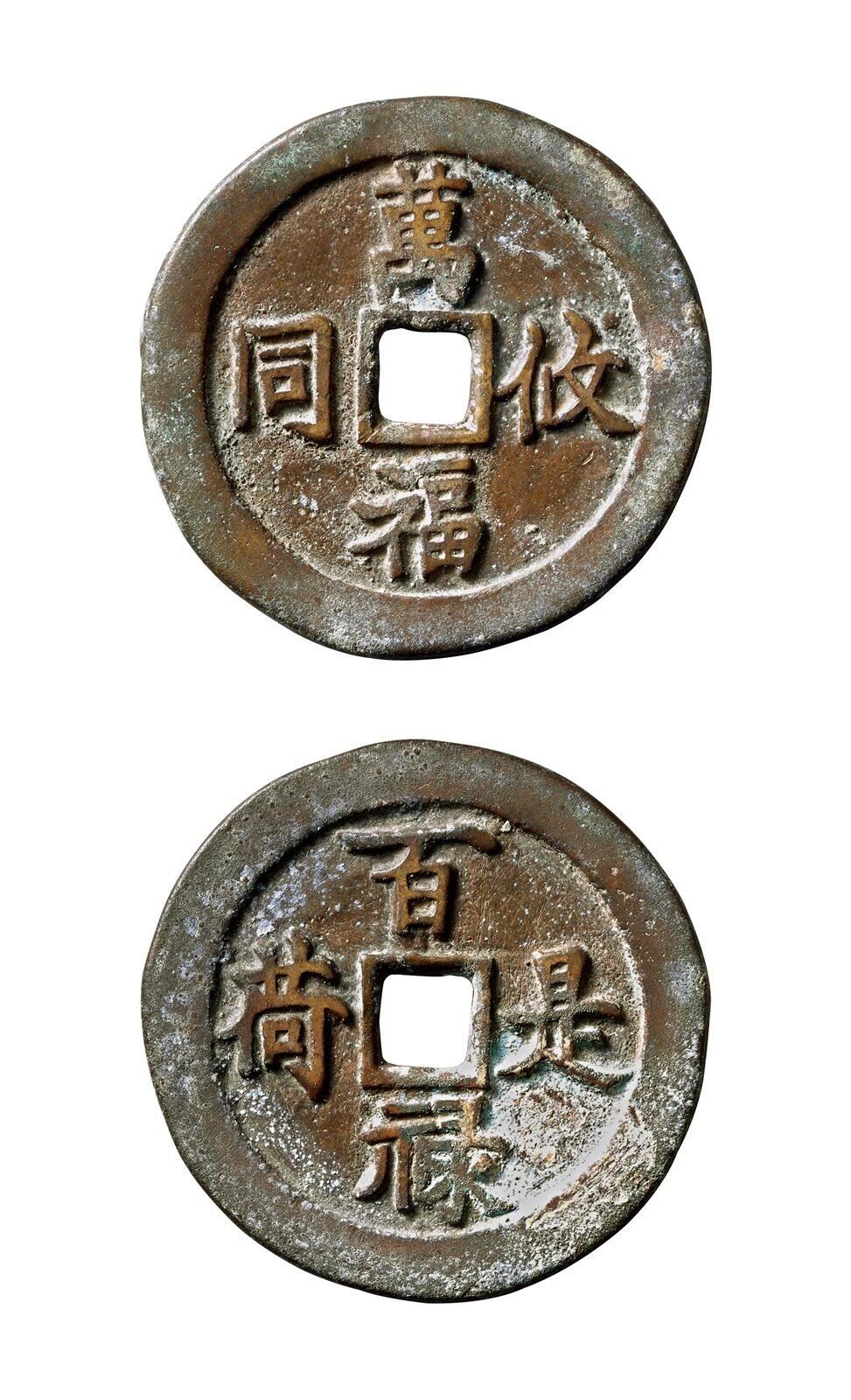 中贸圣佳2025年秋季拍卖会 争辉 中国历代古钱 “万福攸同”背“百禄是荷”山东炉花钱 47.2*2.5mm
