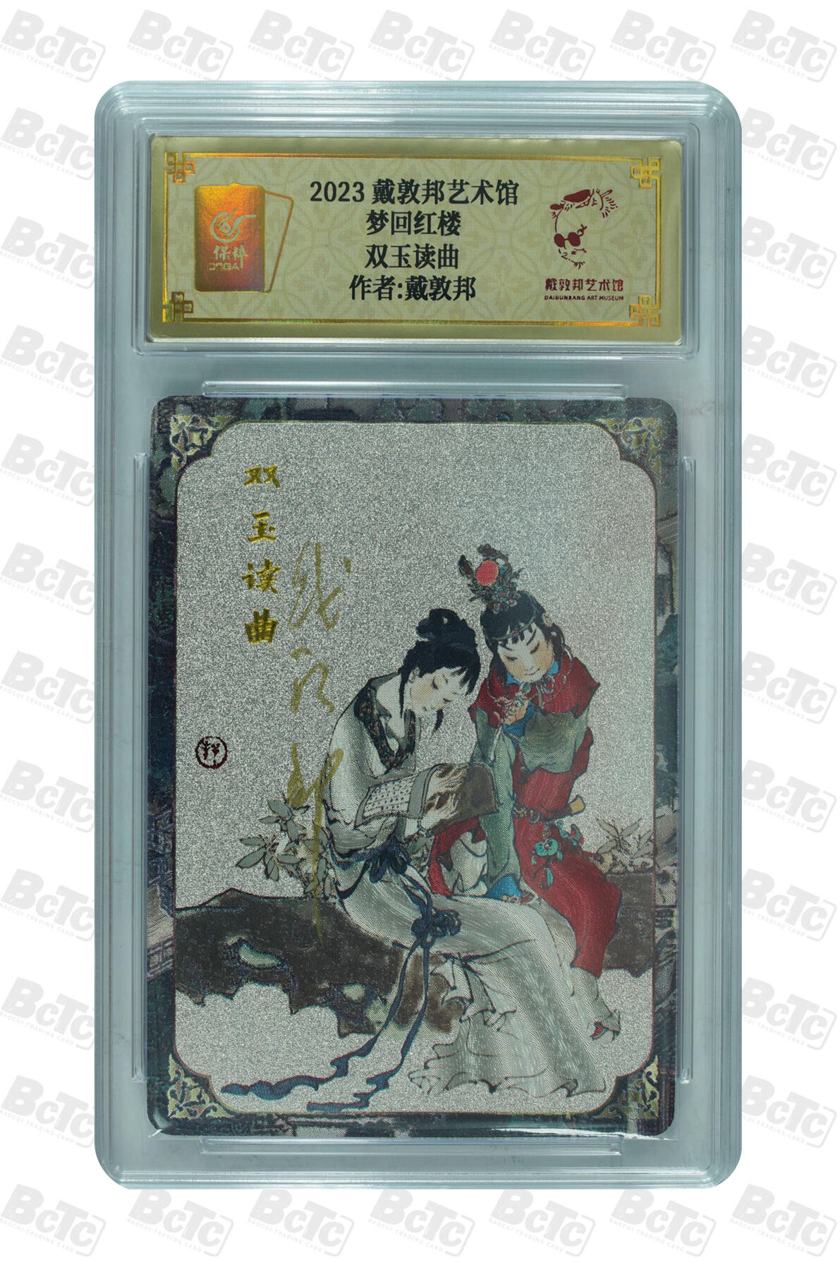 白泽拍卖卡牌手绘专场第30期（白金之夜 跨年大拍） 2023 戴敦邦艺术馆 红楼续梦 6张一套全 双玉读曲0002，贾宝玉0003，林黛玉0018，薛宝钗0007，花袭人0007，王熙凤0025 戴敦邦亲签 粗闪 保粹封装 特标