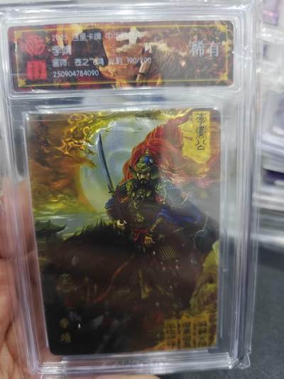 寸草不生拍卖第十六期（持续收拍 好货等你来） - 百里卡牌 中华百将传 李靖 苍之飞鸿 190/200