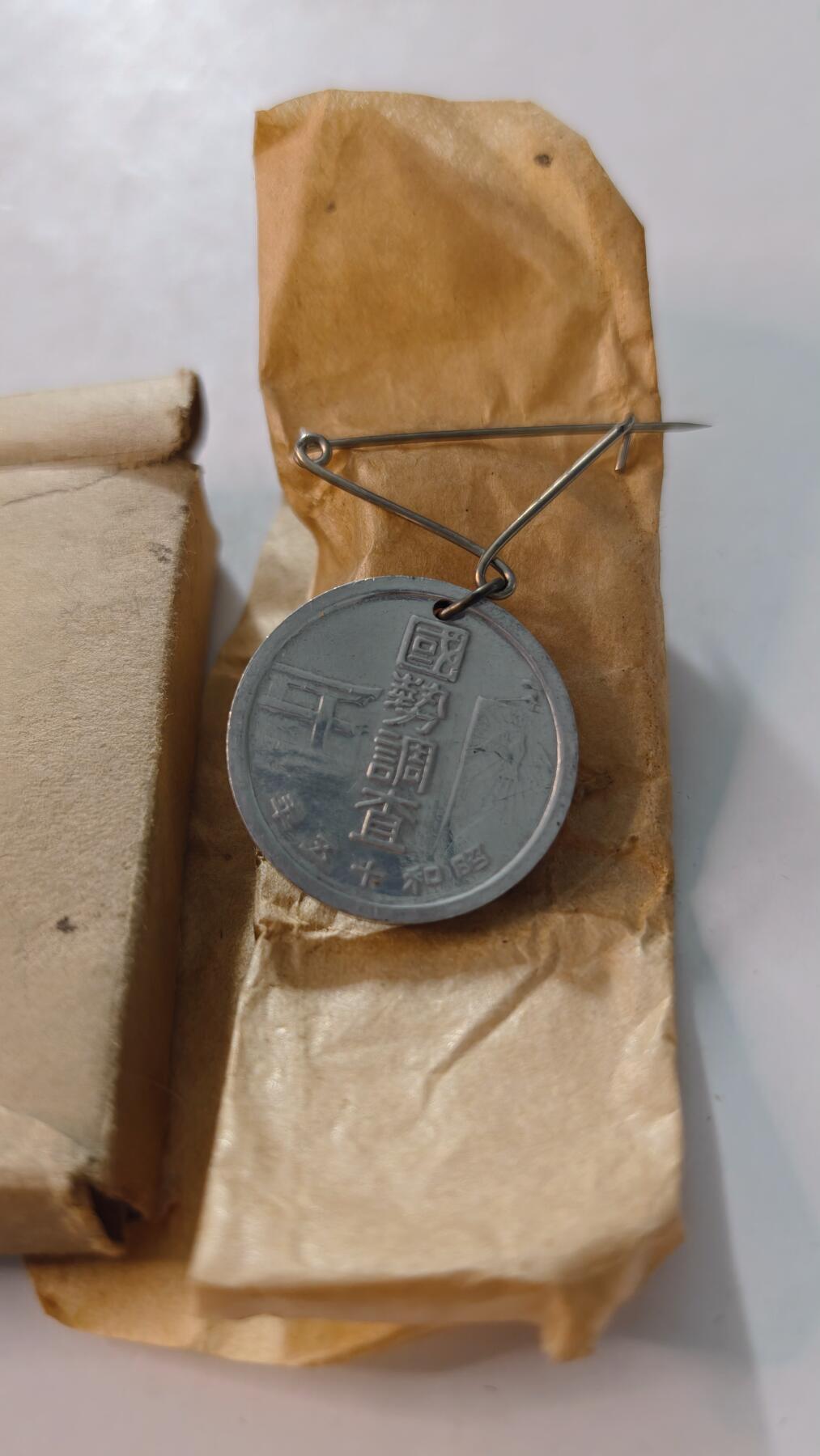 东亚勋章徽章主题拍卖4 日本国势调查徽章