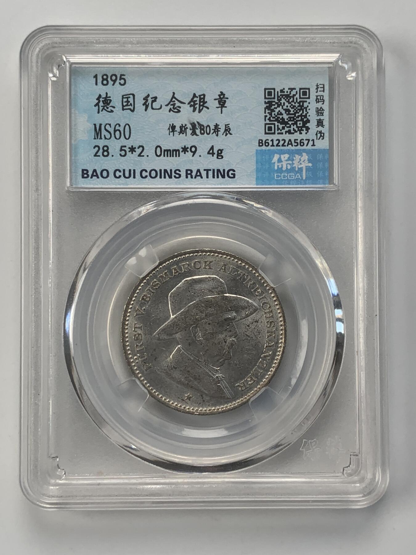 掌中浮雕-藏着的欧洲第046场 1895年德国俾斯麦80大寿纪念银章，28.5mm，9.4g